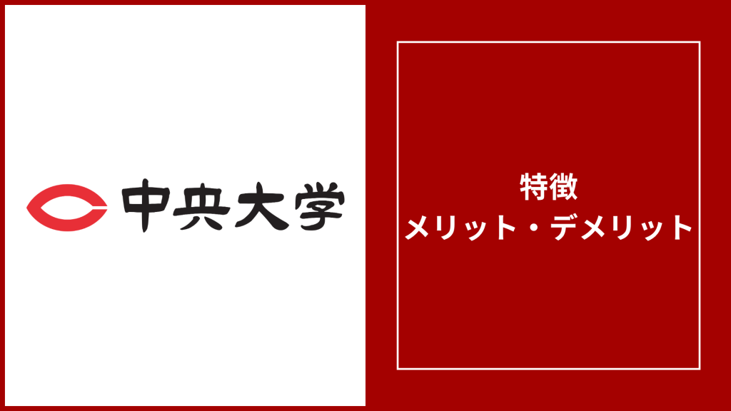 中央大学通信の評判「卒業すごい・落ちる」は本当？学費や卒業できない理由を調査