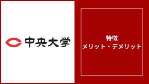 中央大学通信の評判「卒業すごい・落ちる」は本当？学費や卒業できない理由を調査