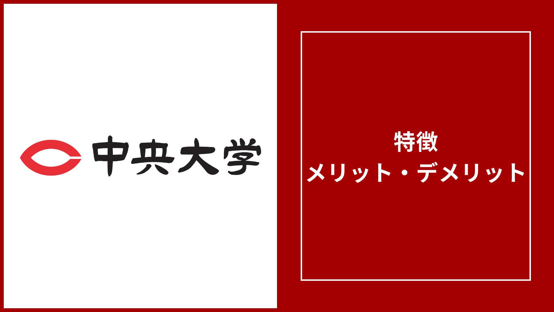 中央大学通信の評判「卒業すごい・落ちる」は本当?学費や卒業できない理由を調査