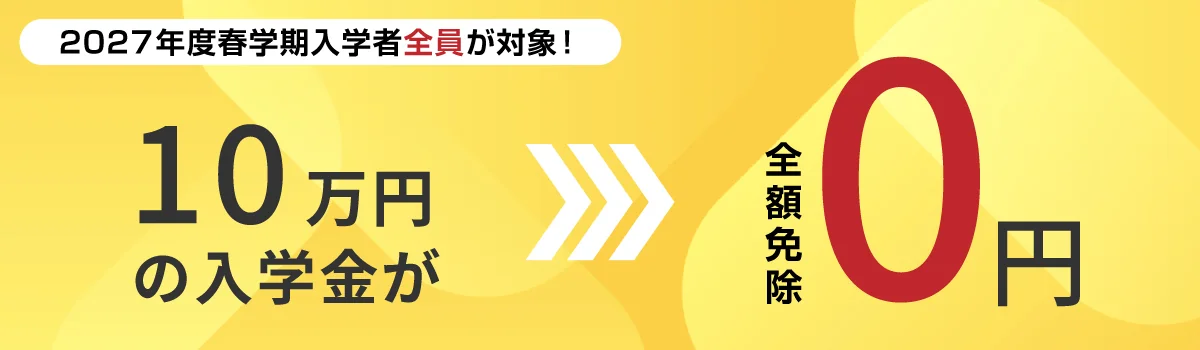 サイバー大学の入学金が0円（2027年度春学期入学者が対象）