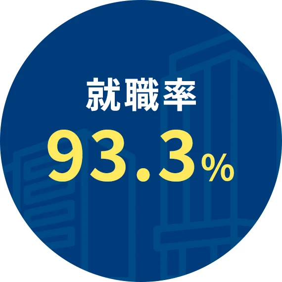 サイバー大学の就職率93.3%（2025年3月の卒業生のうち卒業時24歳以下）