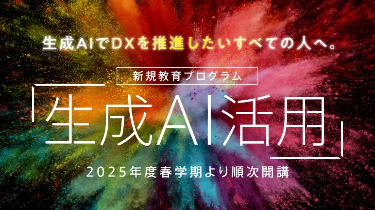 サイバー大学の新規教育プログラム「生成AI活用」（2025年度春学期より順次開講）