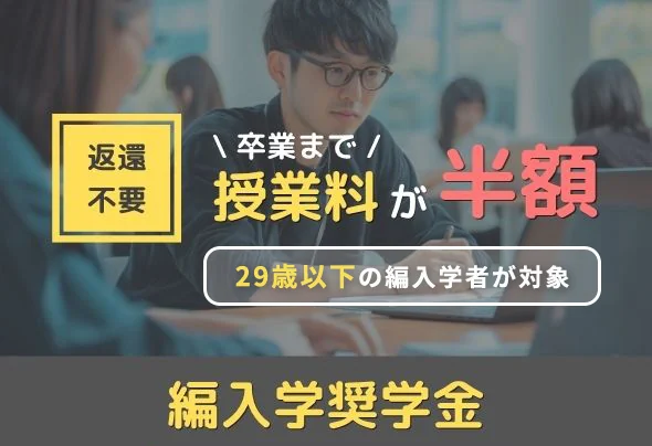 サイバー大学の編入学奨学金（29歳以下の編入学者が対象・卒業まで授業料が半額・返還不要）