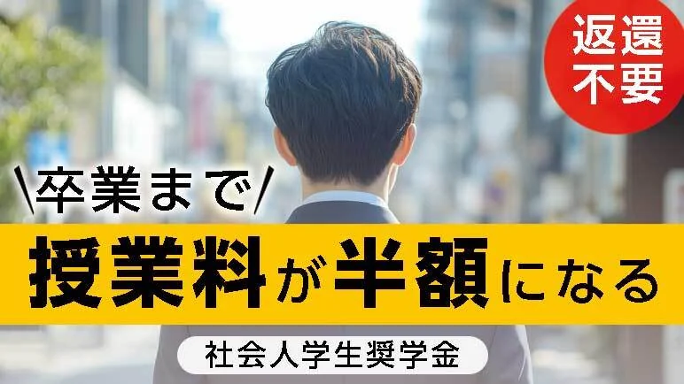 サイバー大学の社会人学生奨学金（卒業まで授業料が半額・返還不要）