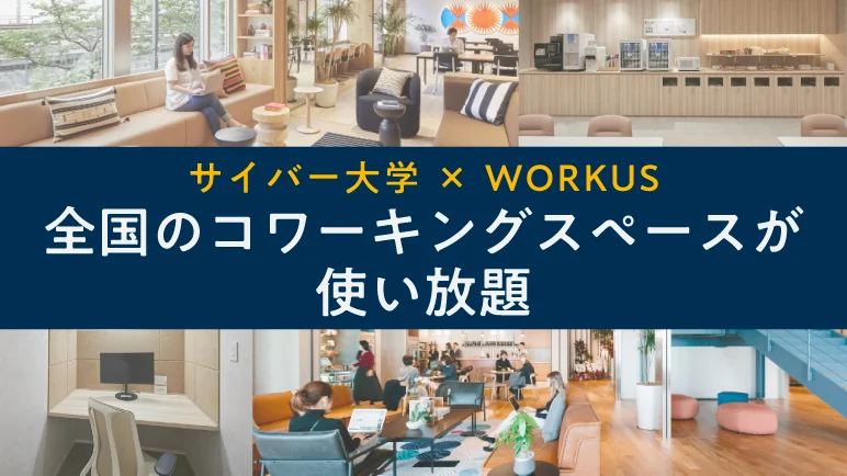 サイバー大学 × WORKUS 全国のコワーキングスペースが使える（正科生・月1万円分まで大学が負担）