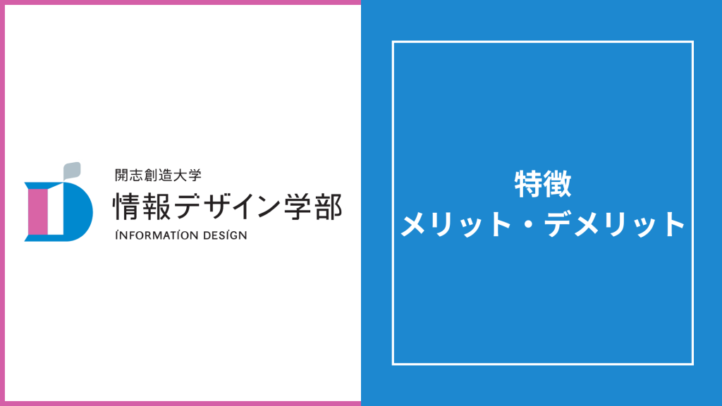 開志創造大学情報デザイン学部（通信）の評判は？学費・完全オンライン卒業の実態を徹底解説