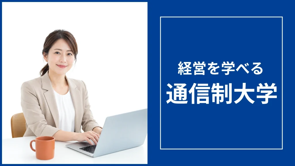 通信制大学の経営学部おすすめ15選【2026年】安い大学や商学部も比較