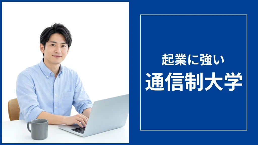 起業に強い通信制大学おすすめ10選